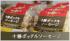 ポックルソーセージ